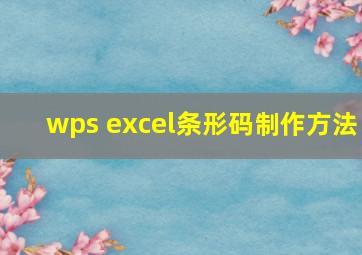 wps excel条形码制作方法